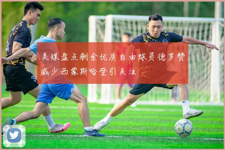 美媒盘点剩余优质自由球员德罗赞威少西蒙斯哈登引关注