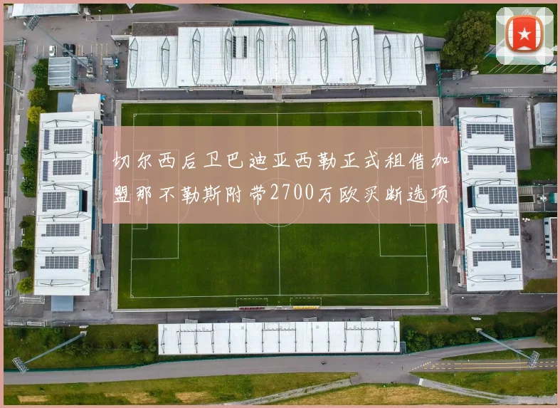 切尔西后卫巴迪亚西勒正式租借加盟那不勒斯附带2700万欧买断选项