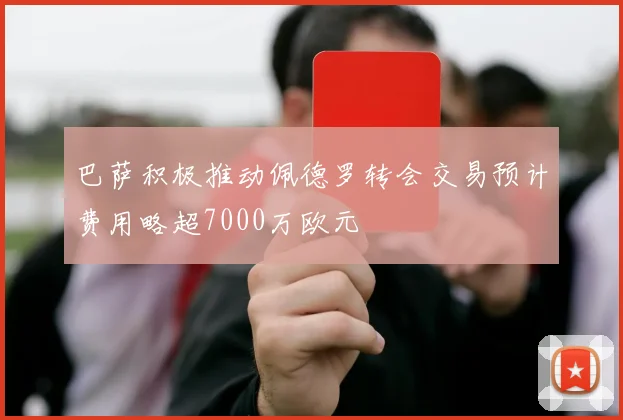 巴萨积极推动佩德罗转会交易预计费用略超7000万欧元
