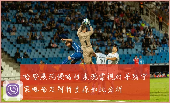 哈登展现侵略性表现需视对手防守策略而定阿特金森如此分析