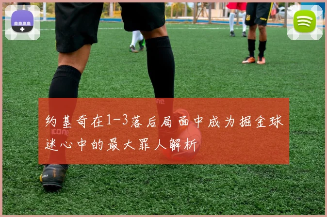 约基奇在1-3落后局面中成为掘金球迷心中的最大罪人解析