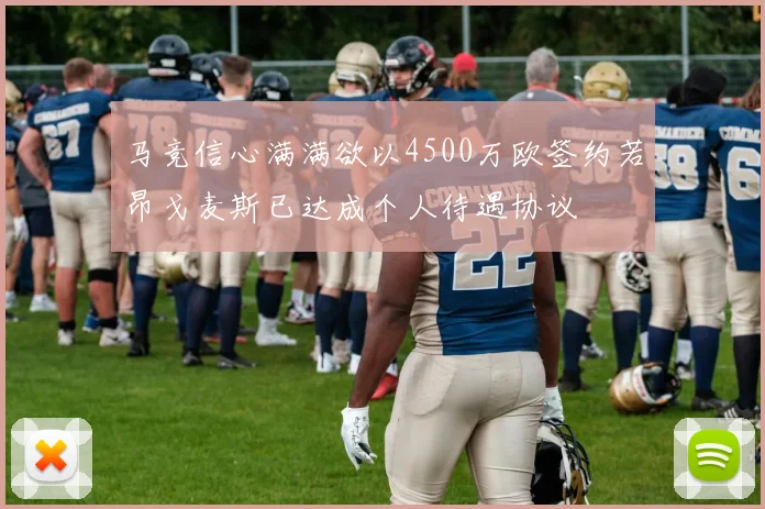 马竞信心满满欲以4500万欧签约若昂戈麦斯已达成个人待遇协议