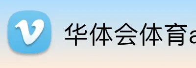 华体会体育app官网 Logo
